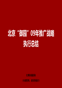 北京御园09年推广战略执行总结170497443