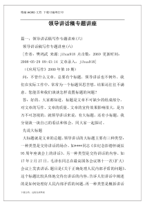 领导讲话稿专题讲座