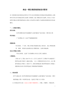 空调系统招标文件(技术要求)