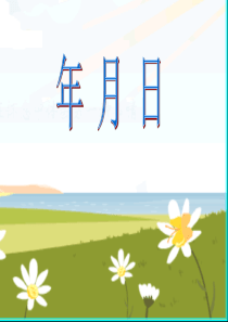 三年级数学上册 第三单元《平年和闰年》课件1 沪教版五四制