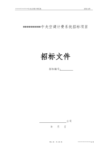 空调计费系统招标文件