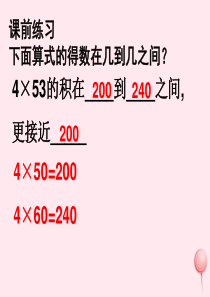 三年级数学上册 第二单元《一位数与三位数相乘》课件3 沪教版五四制