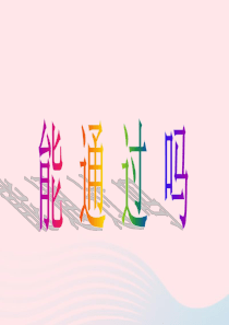 三年级数学上册 第八单元《能通过吗》课件2 北师大版