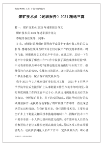 煤矿技术员（述职报告）2021精选三篇