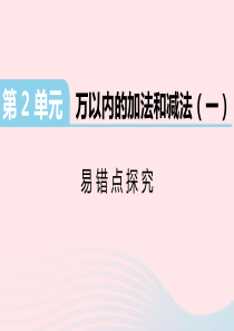 三年级数学上册 第2单元 万以内的加法和减法（一）易错点探究习题课件 新人教版