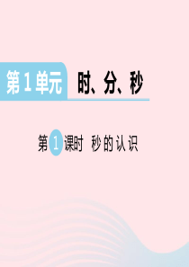 三年级数学上册 第1单元 时、分、秒 第1课时 秒的认识习题课件 新人教版