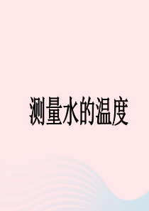 三年级科学下册 温度与水的变化 2《测量水的温度使用》课件2 教科版