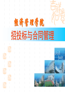 第1章招投标与合同管理基本知识