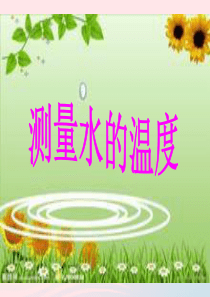 三年级科学下册 温度与水的变化 2 测量水的温度课件3 教科版