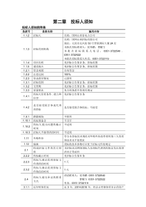 第2章_投标人须知