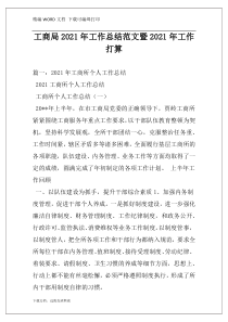 工商局2021年工作总结范文暨2021年工作打算