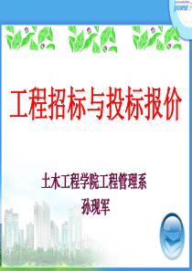 第2章建设工程招投标概述