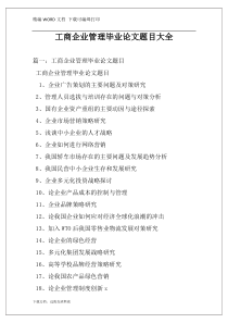 工商企业管理毕业论文题目大全