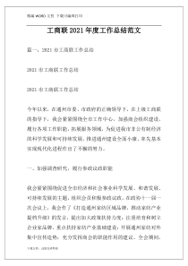 工商联2021年度工作总结范文