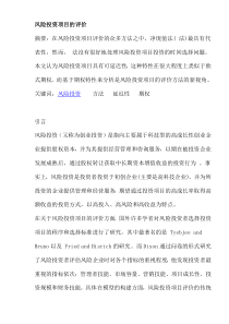 风险投资项目的评价(doc9)