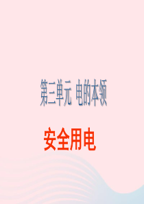 三年级科学下册 第五单元 第22课《安全用电》课件1 青岛版五四制