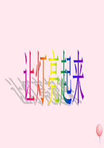 三年级科学下册 第五单元 第19课《让灯亮起来》课件2 鄂教版