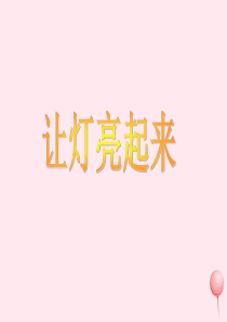 三年级科学下册 第四单元 第12课《让灯亮起来》课件3 冀教版