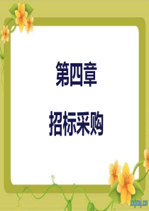 第4章-招标采购