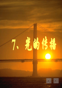 三年级科学下册 第三单元 第7课《光的传播》课件2 冀教版