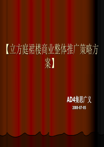 北京立方庭裙楼商业整体推广策略方案_109PPT