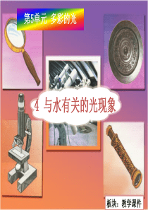 三年级科学下册 5.4《与水有关的光现象》课件2 湘教版