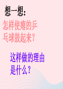 三年级科学下册 1.2《热胀冷缩》课件3 湘教版