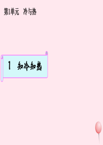 三年级科学下册 1.1《知冷知热》课件1 湘教版