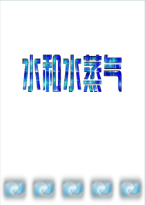 三年级科学上册 物质的状态 10 水和水蒸气课件 冀教版
