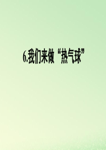 三年级科学上册 空气 6 《我们来做“热气球”》教学课件 教科版