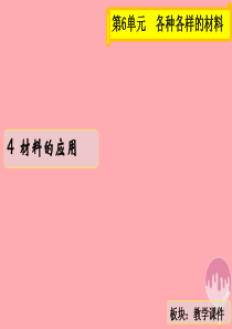 三年级科学上册 6.4 材料的应用课件2 湘教版