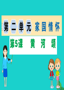 七年级语文下册 第二单元 5 黄河颂习题课件 新人教版
