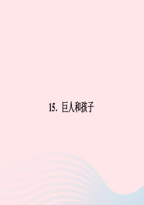 七年级语文上册 第四单元 15 巨人和孩子习题课件 语文版