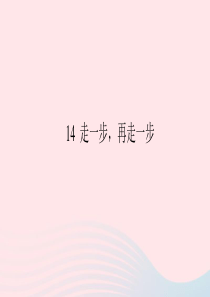 七年级语文上册 第四单元 14 走一步，再走一步习题课件 新人教版