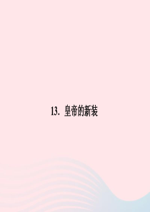 七年级语文上册 第四单元 13 皇帝的新装习题课件 语文版