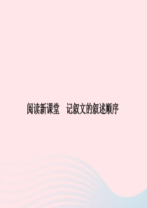 七年级语文上册 第三单元 阅读新课堂 记叙文的叙述顺序习题课件 语文版