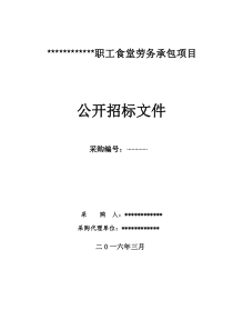 食堂劳务承包项目