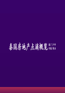 万科-泰国房地产分享(广告、外展、活动、推广等方面)