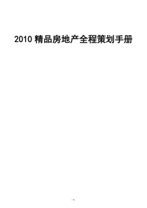 XXXX精品房地产全程策划手册