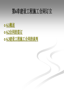 第6章招投标与合同管理
