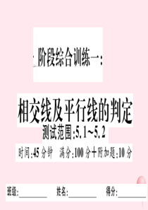 七年级数学下册 阶段综合训练一 相交线及平行线的判定（测试范围 5.1-5.2）课件（新版）新人教版