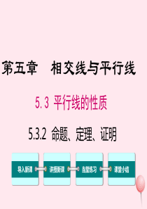 七年级数学下册 第五章 相交线与平行线5.3 平行线的性质5.3.2 命题、定理、证明教学课件 （新