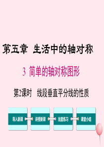 七年级数学下册 第五章 生活中的轴对称3 简单的轴对称图形第2课时 线段垂直平分线的性质教学课件（新
