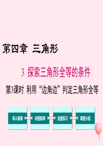 七年级数学下册 第四章 三角形3 探索三角形全等的条件第3课时 利用边角边判定三角形全等教学课件（新