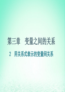 七年级数学下册 第三章 变量之间的关系 2 用关系式表示的变量间关系课件（新版）北师大版