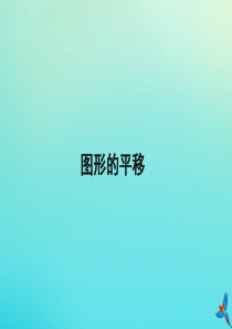 七年级数学下册 第七章《相交线与平行线》7.6《图形的平移》课件2 （新版）冀教版