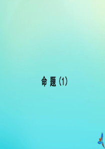 七年级数学下册 第七章《相交线与平行线》7.1《命题（1）》教学课件1 （新版）冀教版