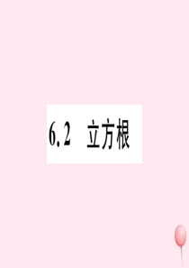 七年级数学下册 第六章 实数6.2 立方根习题课件（新版）新人教版