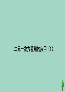 七年级数学下册 第六章 二元一次方程组 6.3《二元一次方程组的应用（1）》课件 （新版）冀教版