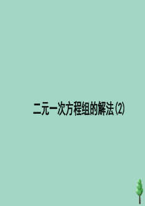 七年级数学下册 第六章 二元一次方程组 6.2《二元一次方程组的解法（2）》课件 （新版）冀教版